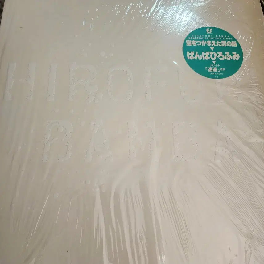[BUNJANG] Hirofumi Bamba Sachiko LP / 반바 히로후미 Hirofumi Bamba LP