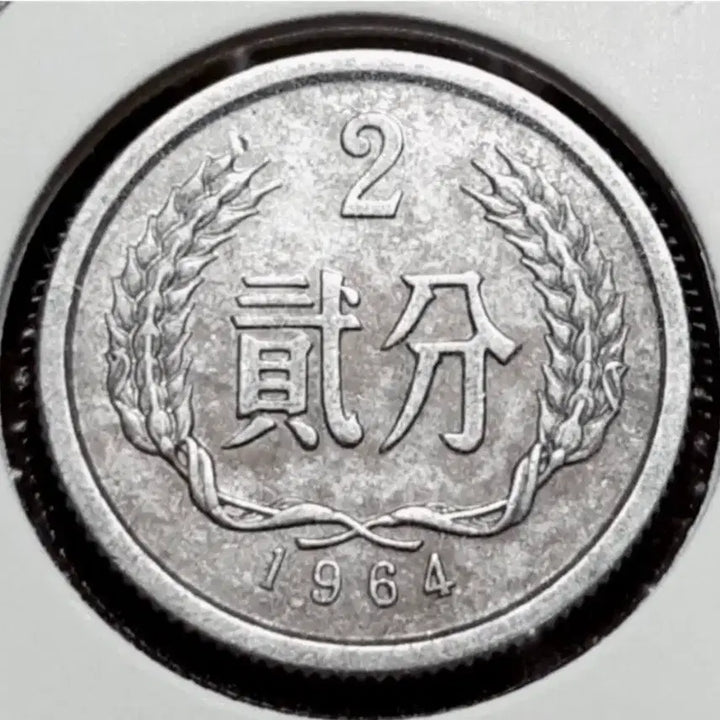 [BUNJANG] China 1964 2 Fen Coin / 중국 1964년 2분.외국주화 주화 화폐 동전