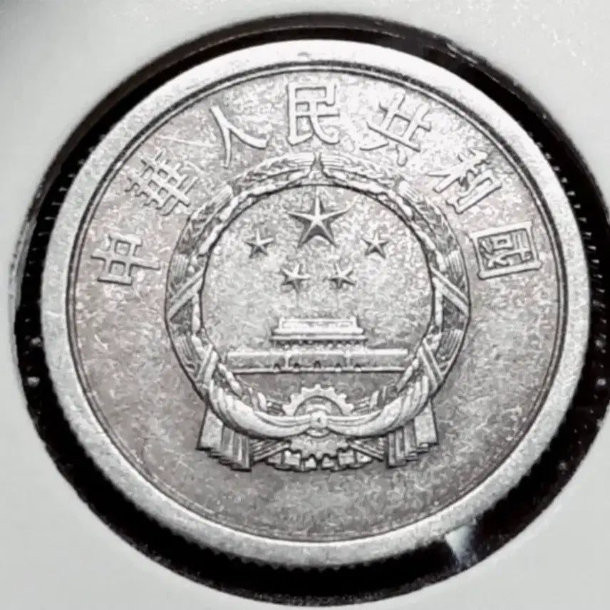 [BUNJANG] China 1964 2 Fen Coin / 중국 1964년 2분.외국주화 주화 화폐 동전