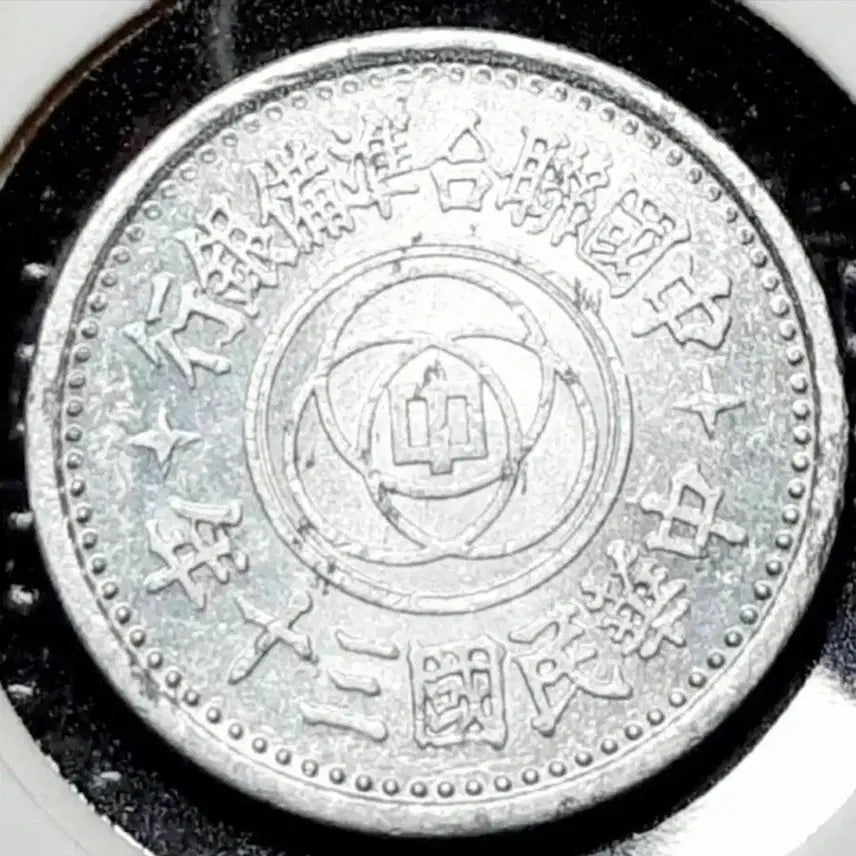 [BUNJANG] 1941 Chinese Federation of Reserve Banks 1 Fen Coin / 희귀 중국연합준비은행 1분 중화민국 1941년.외국주화.주화 화폐