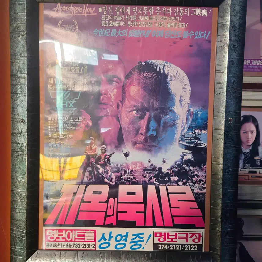 [BUNJANG] Apocalypse Now Movie Poster with Frame / 지옥의 묵시록 / 포스터 / 명보극장/ 액자포함 /