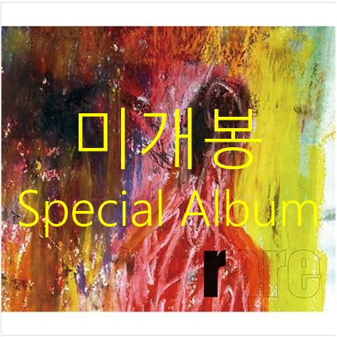 [BUNJANG] Park Won Rare Special Album (CD) - Sealed / [미개봉] 박원 - Rare Special Album (CD)