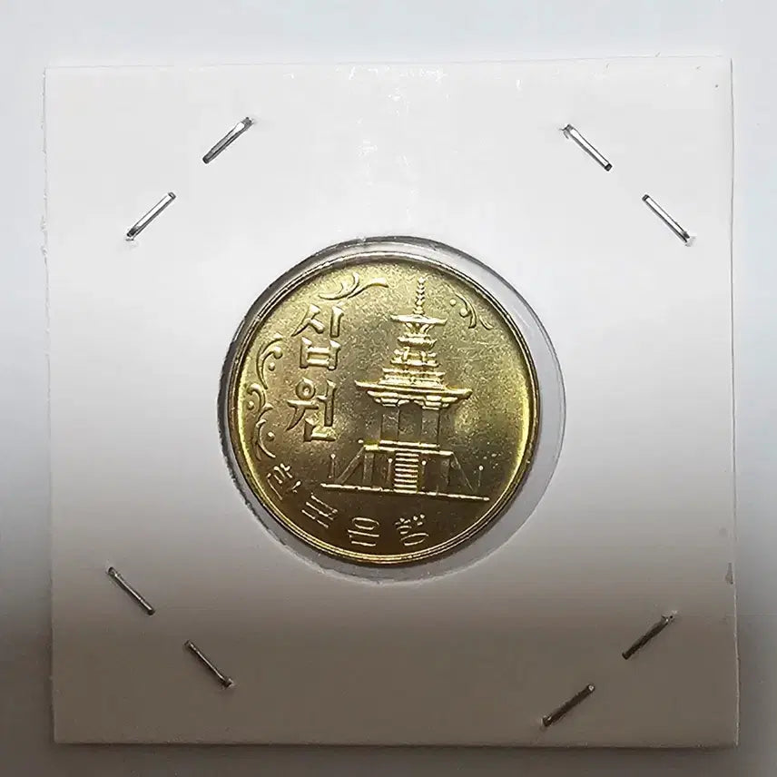 [BUNJANG] 1977 South Korea 10 Won Coin / 한국은행 10원.1977년 .
