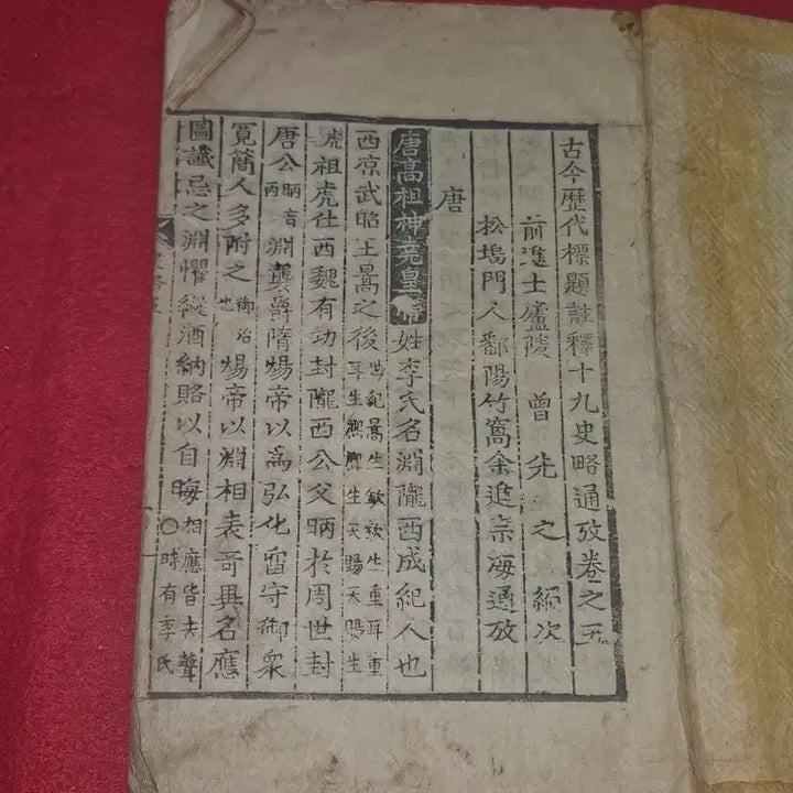 [BUNJANG] Rare Antique Woodblock Print: Xipgusaryak Tonggo Vol. 5 (Tang Dynasty History) / [희귀 고서] 조선시대 목판본 십구사략통고 권5 (당나라 역사편 / 상태
