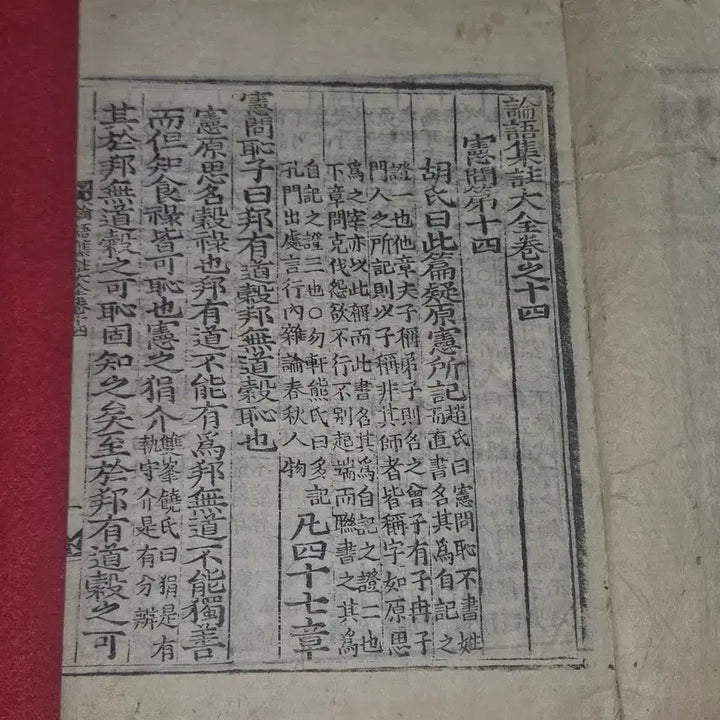 [BUNJANG] Joseon Woodblock Print Analects of Confucius (Lunyu) Great Compilation Volumes 14-16 / [조선 목판본] 논어집주대전 권14~16 대합본 1책 (헌문편.위령공편.
