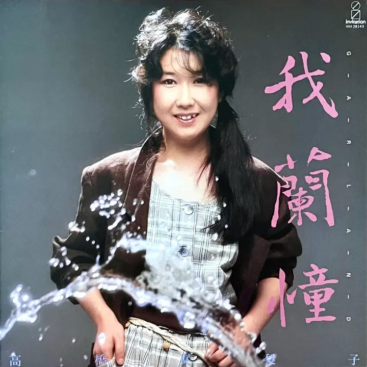 [BUNJANG] Mariko Takahashi Garland LP / 시티팝LP 마리코 타카하시 Mariko Takahashi -Garland