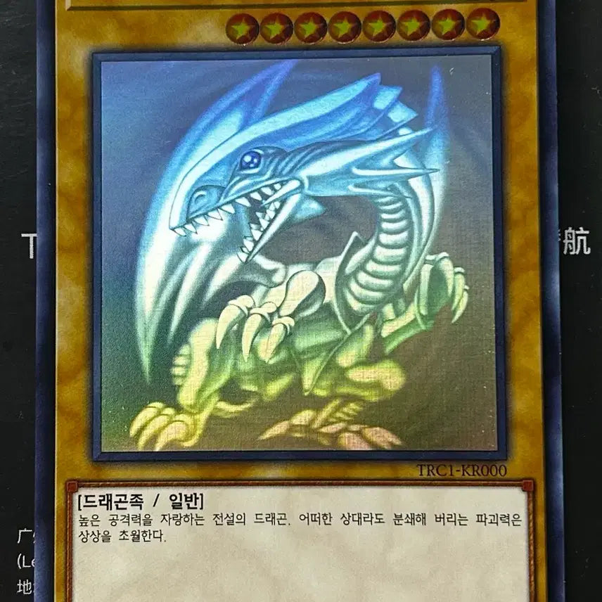 [BUNJANG] Blue-Eyes White Dragon Holographic Rare TRC1-KR000 Korean Edition / 푸른 눈의 백룡 홀로 TRC1-KR000 한글판