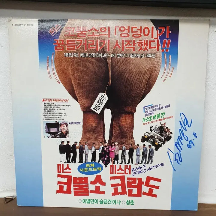 [SOLD OUT] 친필싸인반 심명보 미스터 코뿔소 코란도 영화 사운드트랙 LP