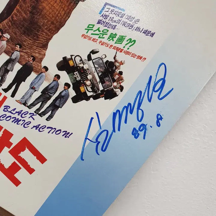 [SOLD OUT] 친필싸인반 심명보 미스터 코뿔소 코란도 영화 사운드트랙 LP