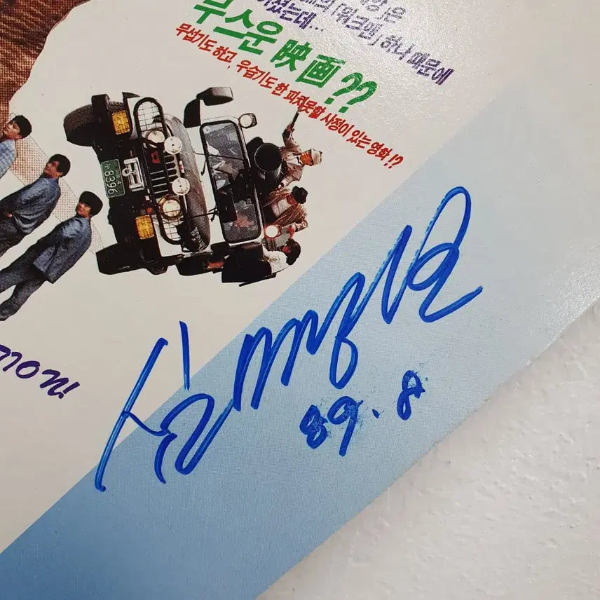 [SOLD OUT] 친필싸인반 심명보 미스터 코뿔소 코란도 영화 사운드트랙 LP
