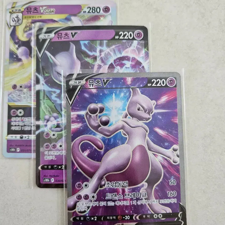 [BUNJANG] Mewtwo V / VSTAR 3-Card Set / 포켓몬카드 뮤츠 V 3장 세트 포켓몬고시리즈(s10b)