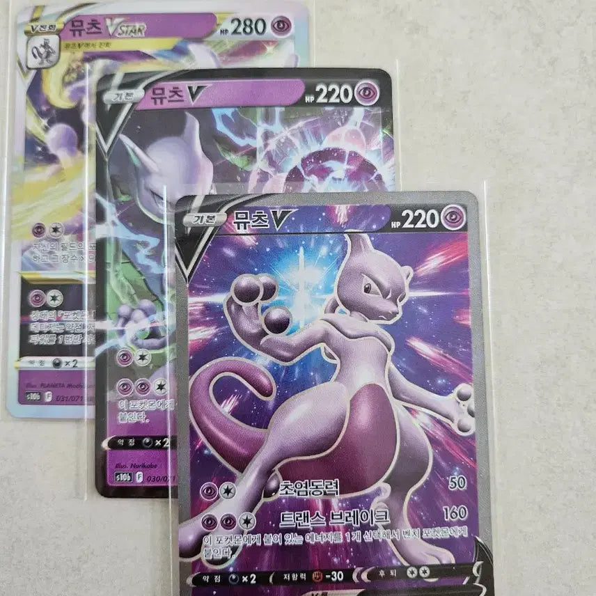 [BUNJANG] Mewtwo V / VSTAR 3-Card Set / 포켓몬카드 뮤츠 V 3장 세트 포켓몬고시리즈(s10b)