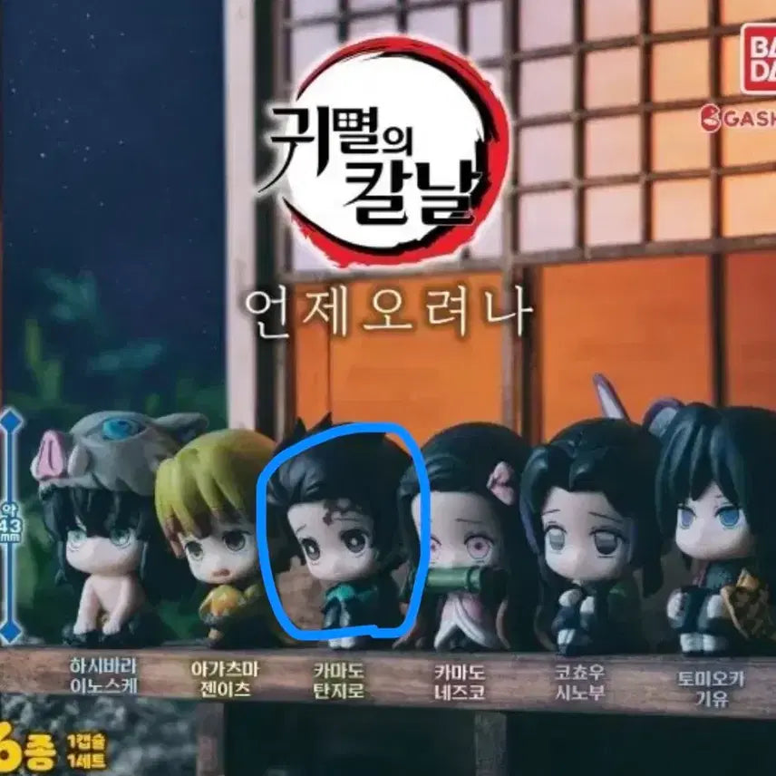 [BUNJANG] Demon Slayer: Kimetsu no Yaiba Tanjiro Kamado "When Will He Come?" Gacha (Sealed) / (미개봉)귀멸의 칼날 언제오려나 탄지로