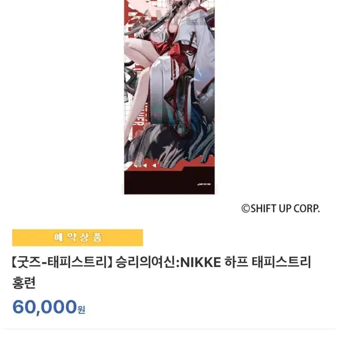 [SOLD OUT] 니케 홍련 흑영 하프 태피스트리 족자봉