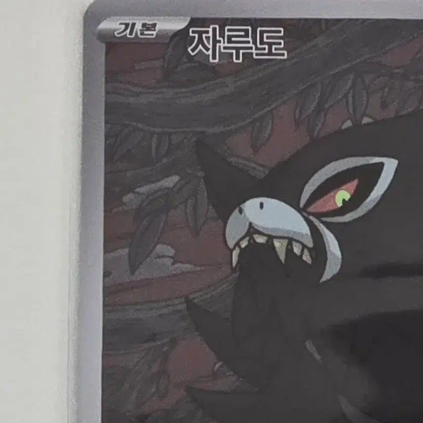 [SOLD OUT] 포켓몬카드 어비스아이 자루도 AR