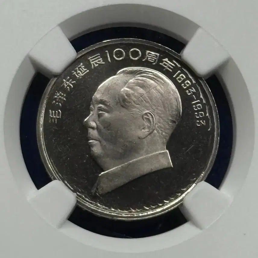 [BUNJANG] 1993 China Mao Zedong 100th Anniversary 1 Yuan Silver Commemorative Coin (NGC PF DETAILS) / 1993년 중국마오쩌둥100주년 1위안기념(NGC PF DETAILS)