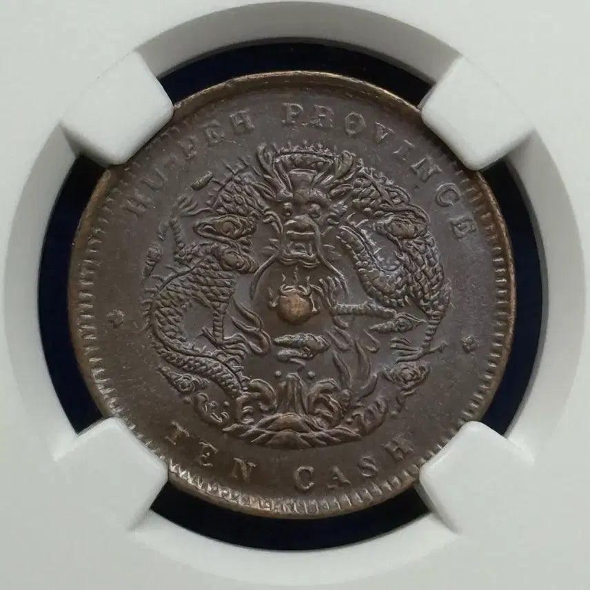 [BUNJANG] 1902-1905 Hubei Province 10 Cent Copper Coin NGC AU Detail / 1902-1905년 중국 후베이성 10센트동주화NGC AU DETAILs