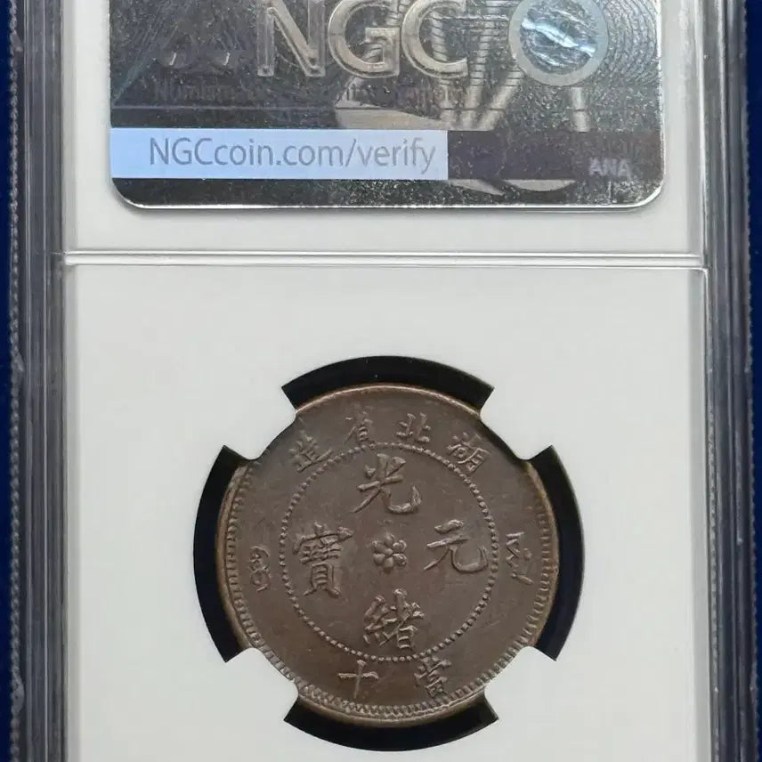[BUNJANG] 1902-1905 Hubei Province 10 Cent Copper Coin NGC AU Detail / 1902-1905년 중국 후베이성 10센트동주화NGC AU DETAILs