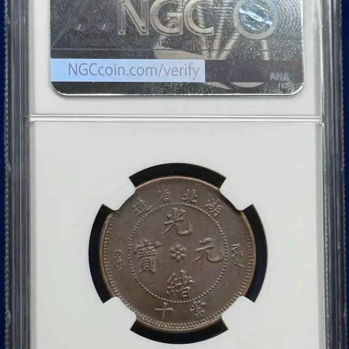 [BUNJANG] 1902-1905 Hubei Province 10 Cent Copper Coin NGC AU Detail / 1902-1905년 중국 후베이성 10센트동주화NGC AU DETAILs