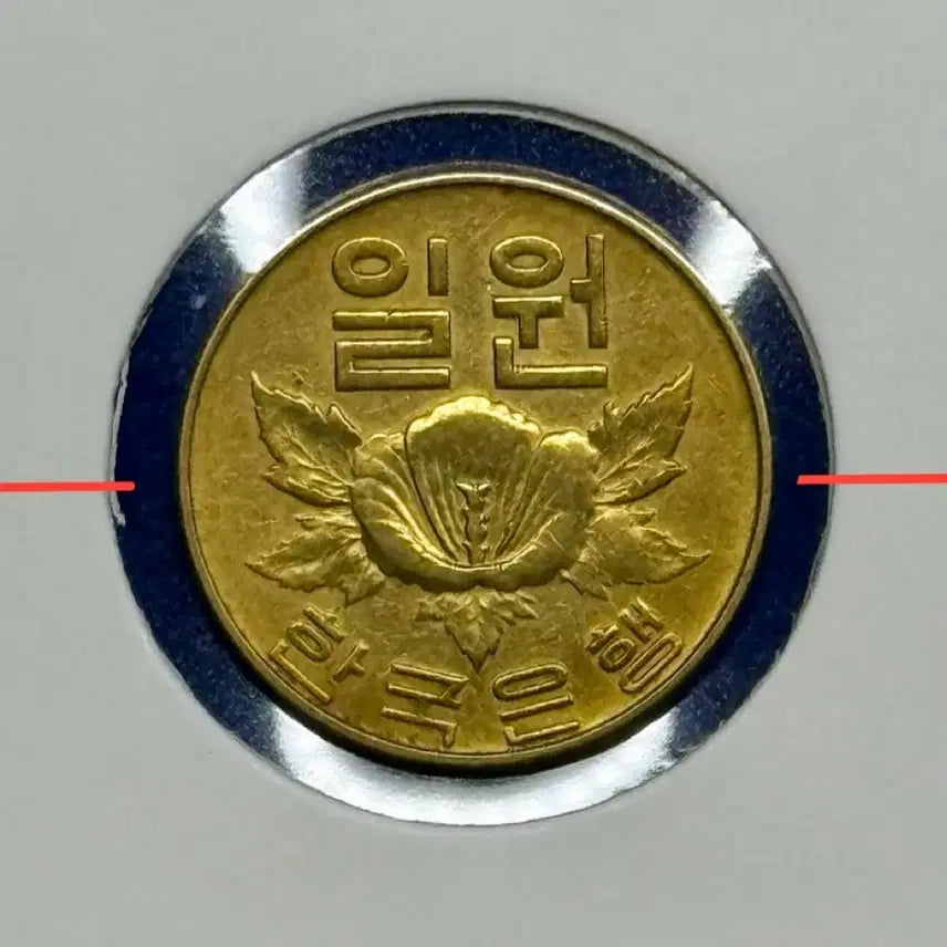 [BUNJANG] 1967 Error Coin (Rotational Error) / 1967년 일원동전(회전에러)