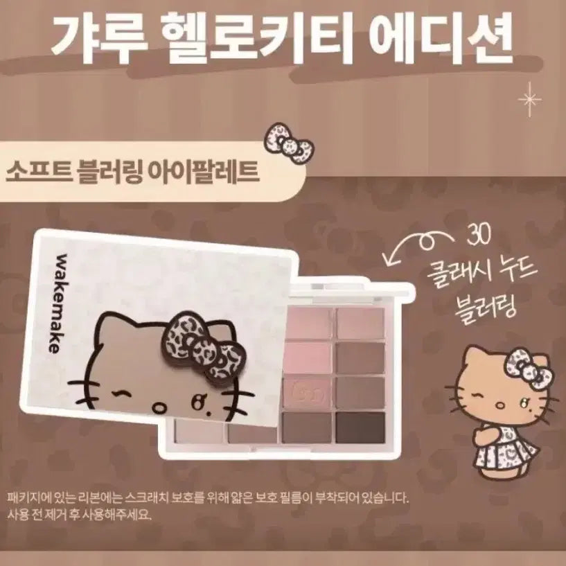 [SOLD OUT] 미개봉새제품) 웨이크메이크 소프트블러링 갸루키티 헬로키티 에디션30호