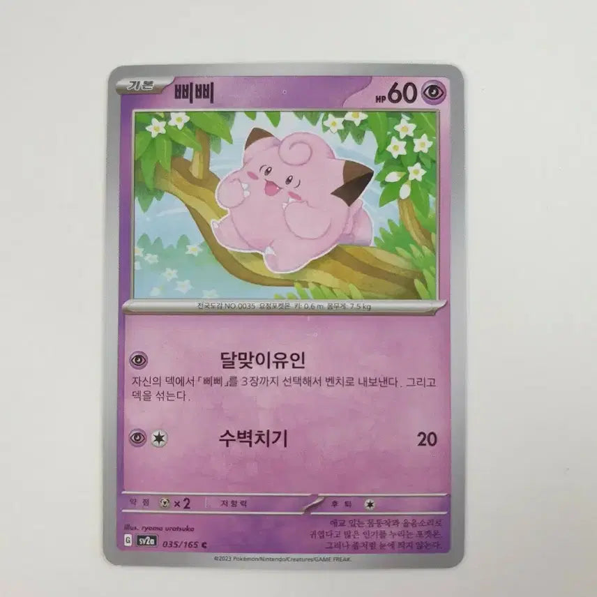 [BUNJANG] Clefairy Pokemon Card / 삐삐 포켓몬카드