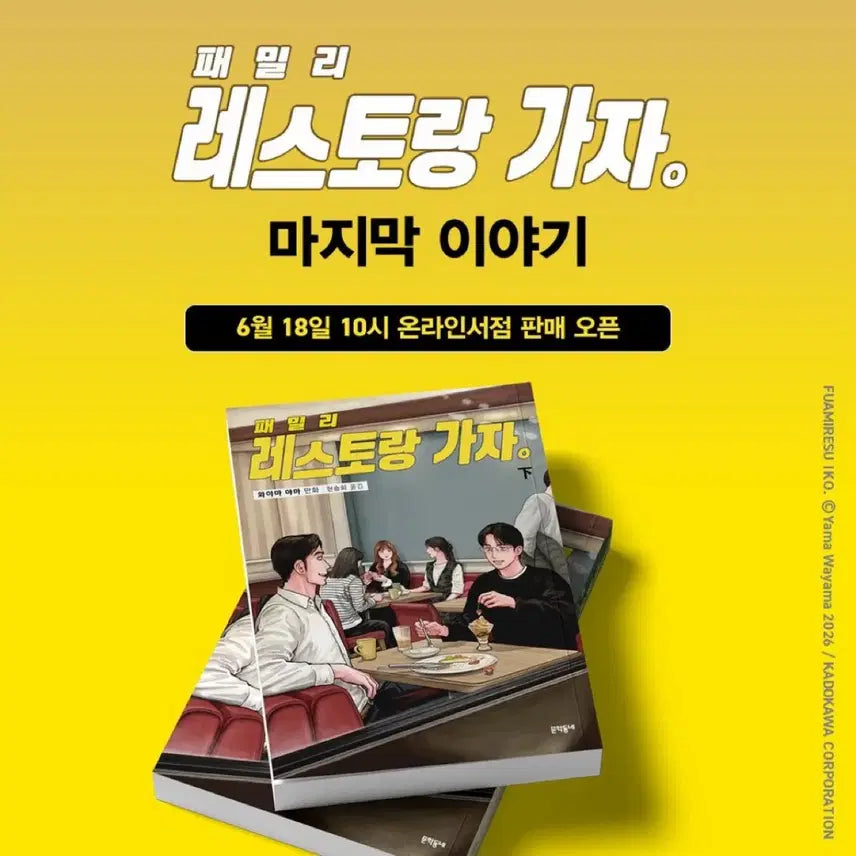 [BUNJANG] Family Restaurant Go Vol. 2 First Edition Exclusive Merchandise (Sealed) / 패밀리레스토랑가자 하권 초판 특전 미개봉 양도 파미레스 한국