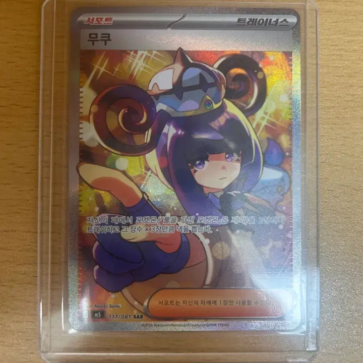 [BUNJANG] Pokemon Card Mukuh SAR Mint Condition / 포켓몬카드 무쿠 SAR 급처