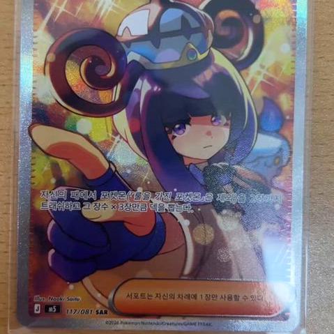 [BUNJANG] Pokemon Card Mukuh SAR Mint Condition / 포켓몬카드 무쿠 SAR 급처