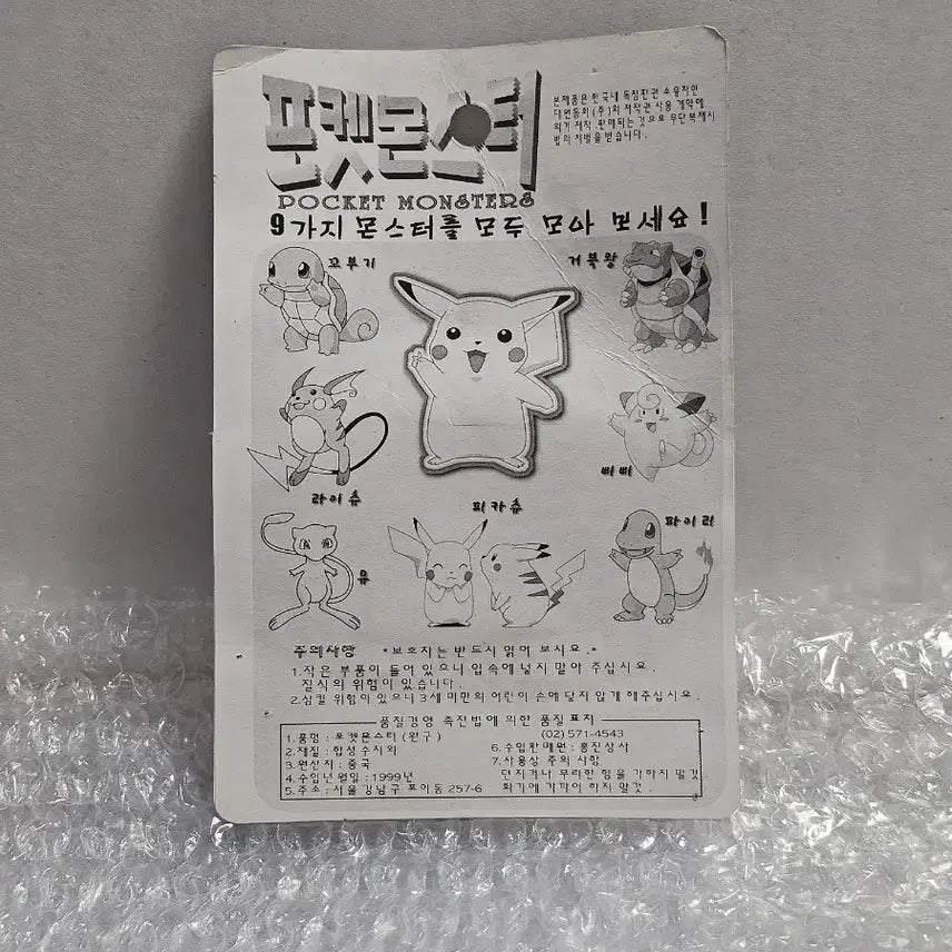 [BUNJANG] Hong Jin Sang Sa 90s Pokemon Mini Figure Pencil Cap Set (Sealed) / 고전문구 90년대 홍진상사 포켓몬스터 미니피규어 연필캡 세트 미개봉품