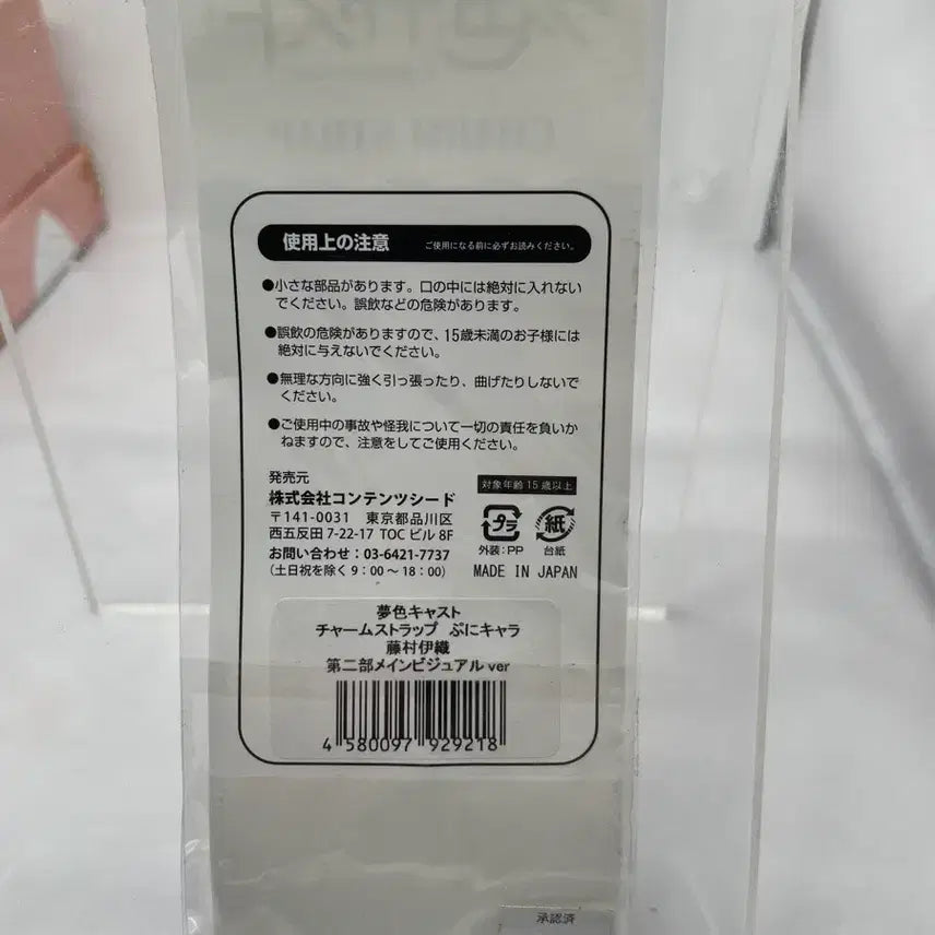 [BUNJANG] Yumekas 775 Fujimura Iori Charm Strap (Sealed) / [미개봉] 꿈색캐스트 후지무라 이오리 참 스트랩