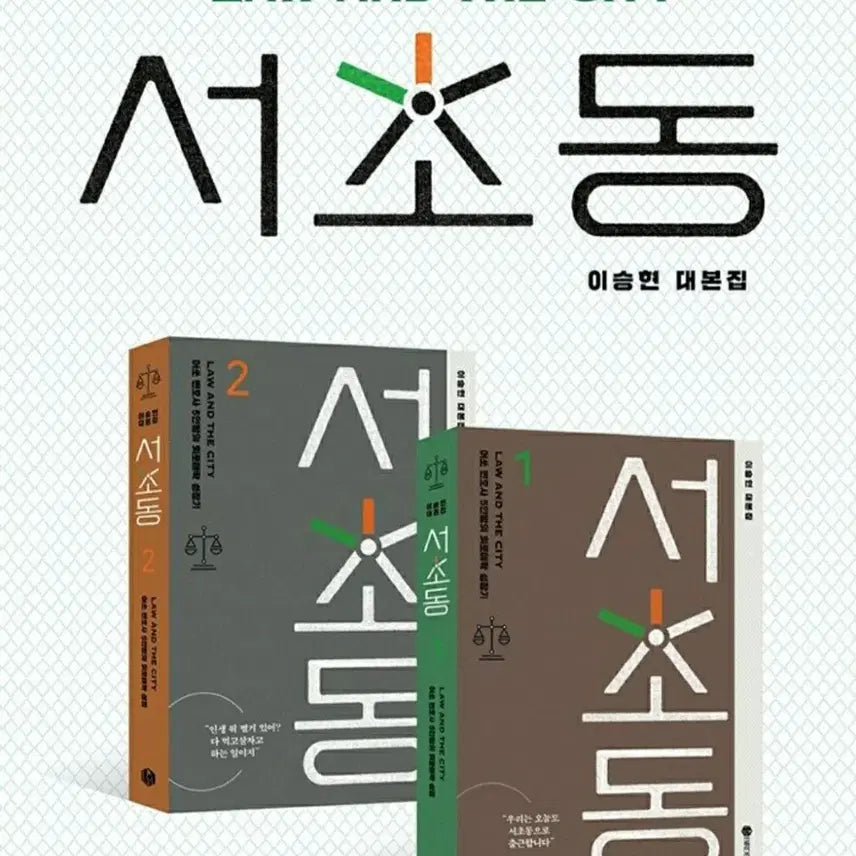 [BUNJANG] Seocho-dong Script Book (Sealed) / 서초동 대본집(미개봉) 판매합니다