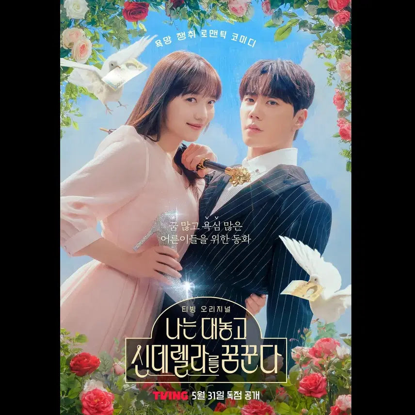 [BUNJANG] Lee Jun-young, Pyo Ye-jin Signed Poster (I Dream of Cinderella) / 친필 사인 포스터 <이준영, 표예진> (나는 대놓고 신데렐라를 꿈꾼다)