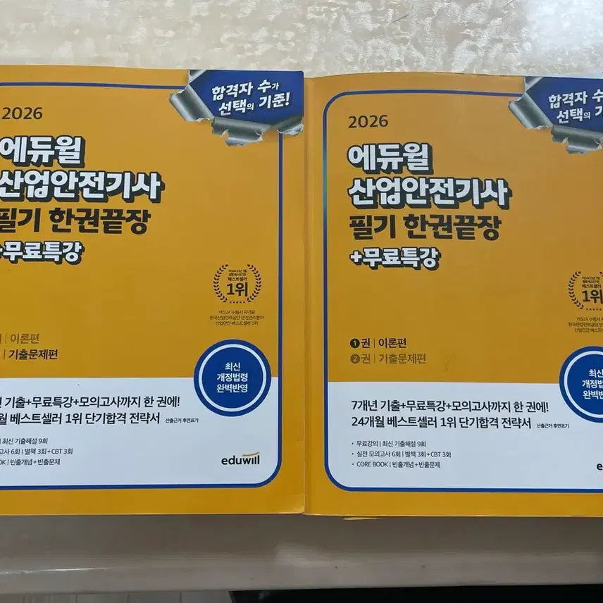 [BUNJANG] Eduwill Industrial Safety Engineer 2026 Exam Study Guide / 에듀윌 산업안전기사 2026