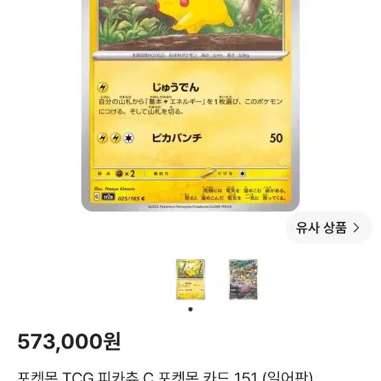[BUNJANG] Pikachu 151 Japanese Edition Trading Card / 151 피카츄 일어판 팝니다