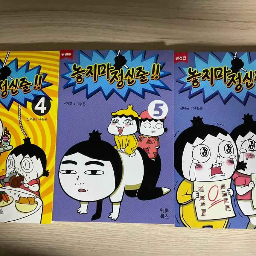 [BUNJANG] Nohjimaeongsinjul Complete Edition Volume 4, 5, 6 Set / 놓지마 정신줄 완전판 4권 5권 6권 세트