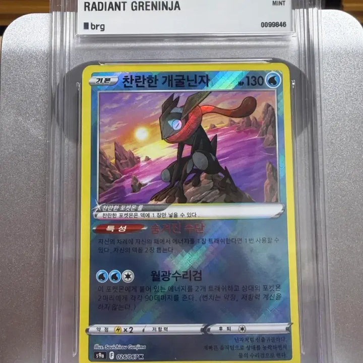 [BUNJANG] Brilliant Greninja Pokemon Card / 찬란한 개굴닌자 brg9