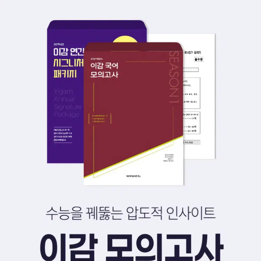 [BUNJANG] Igam Mock Exam Season 5, 6 Bundle / 2027학년도 이감모의고사 시즌5,6