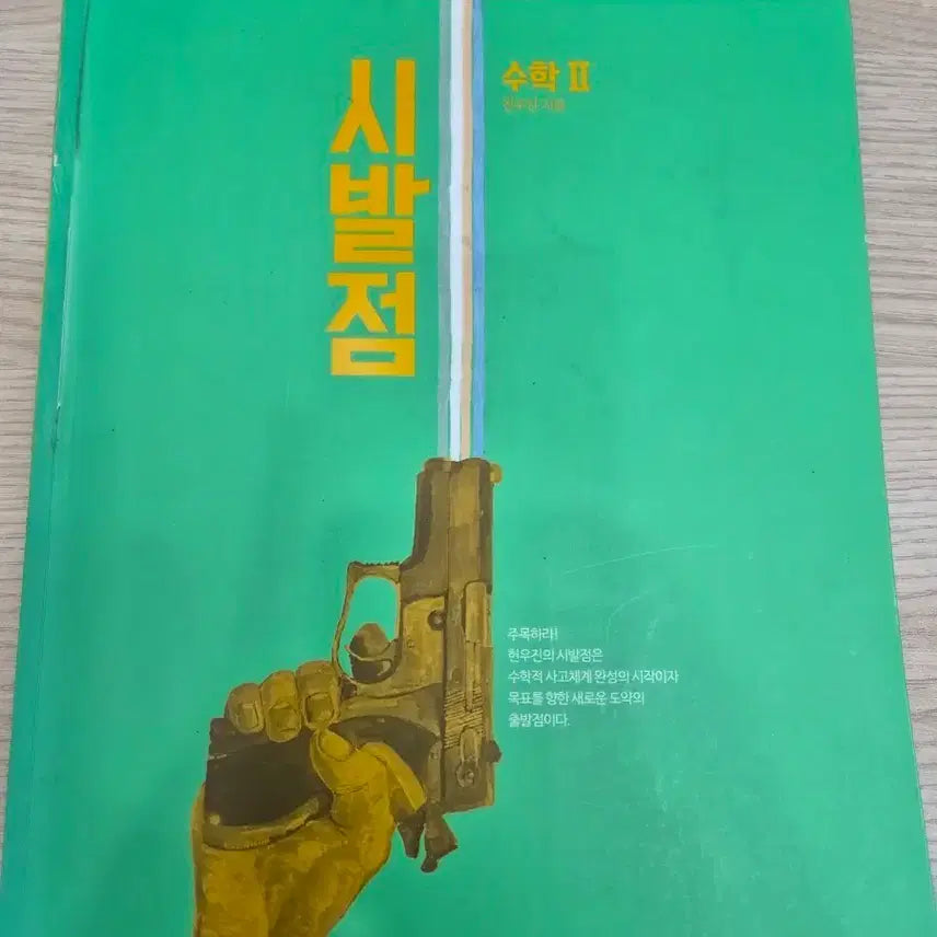 [BUNJANG] MegaStudy Hyun Woo-jin Start Point Math 2 Textbook / 메가스터디 현우진 시발점 수학2