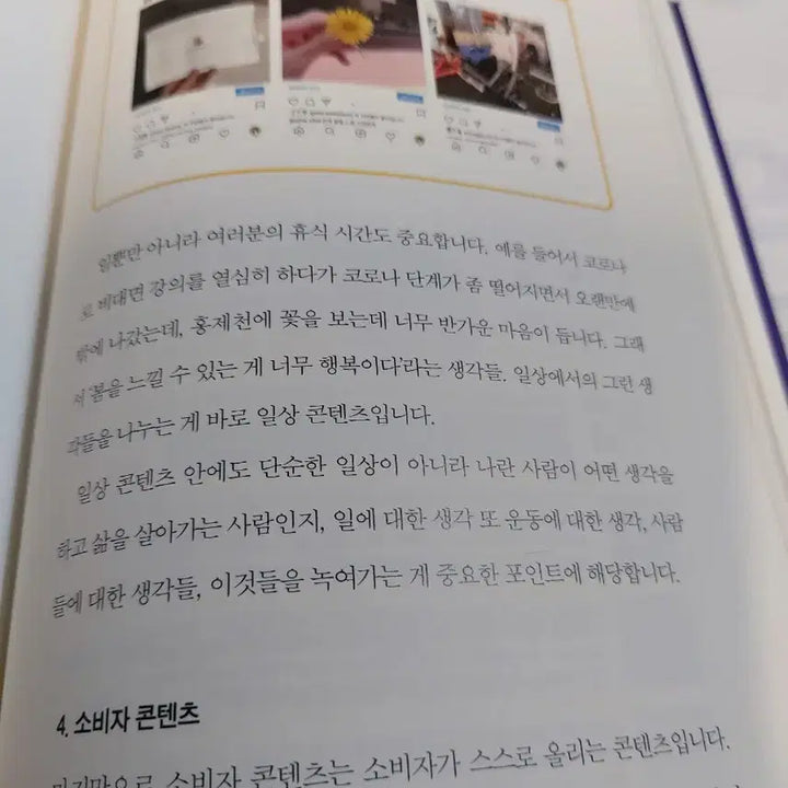 [BUNJANG] SNS Personal Branding Secrets Book / SNS 퍼스널 브랜딩 비법
