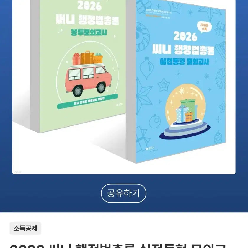 [BUNJANG] 2026 Sunny Real Practice Mock Exam Set + Envelope Mock Exam Set / 2026 써니 행정법총론 실전동형 모의고사 + 봉투모의고사 세트