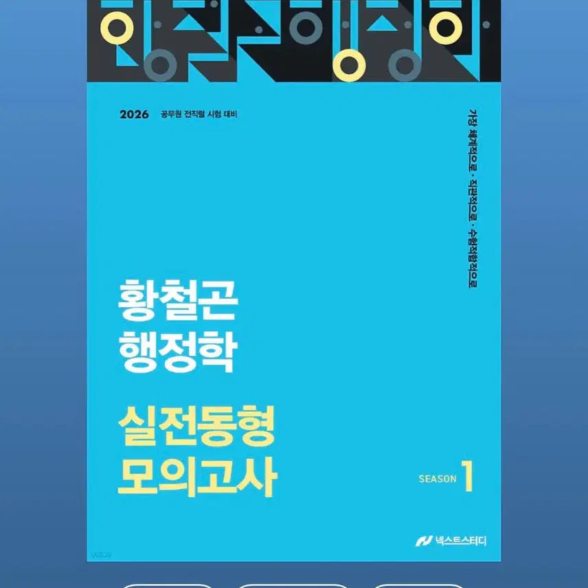 [BUNJANG] Hwang Chul-gon Administrative Studies Practical Mock Exam Season 1 2026 / 황철곤 행정학 실전동형 모의고사 시즌1 2026