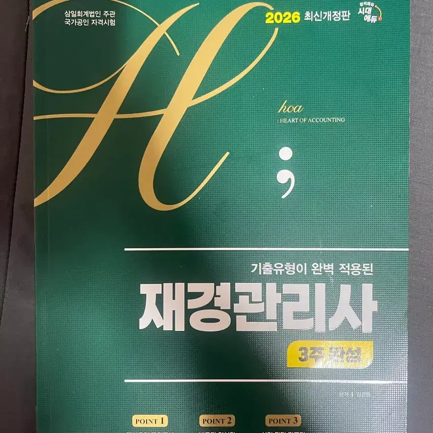 [BUNJANG] Jaekyung Management Specialist 3-Week Completion Course New Book / 2026 재경관리사 시대에듀 3주 완성 새책