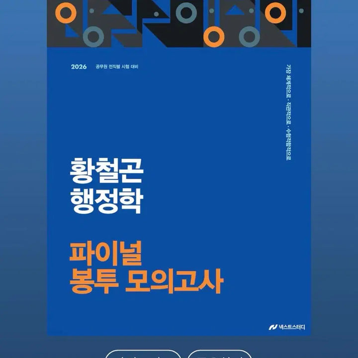 [BUNJANG] Hwang Cheol-gon Administration Final Mock Exam Envelope Set / 황철곤 행정학 파이널 봉투 모의고사 2026