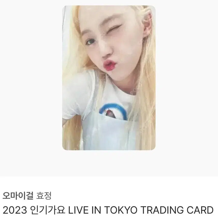 [BUNJANG] OH MY GIRL Hyojung 2023 Inkigayo Live in Tokyo Trading Photocard / 오마이걸 효정 2023 인기 가요