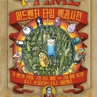 [BUNJANG] Adventure Time Encyclopedia Korean Edition / 어드벤처 타임 백과사전 (피규어 5인치 포함)