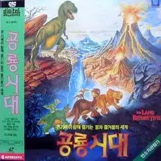 [BUNJANG] The Land Before Time LaserDisc (LD) / 레이저디스크(LD)공룡시대