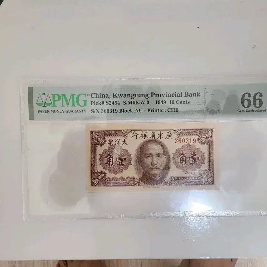 [BUNJANG] 1949 China Guangdong Province Banknote 10 Cents PMG 66 / 중국 광둥성 은행권 1949년 10센트 PMG 66