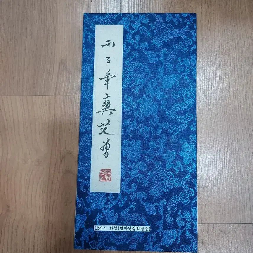 [BUNJANG] 12 Zodiac Animals Painting Album (Byungja Year Tiger Illustration) / 12지신 화첩 (병자년십일 범증)