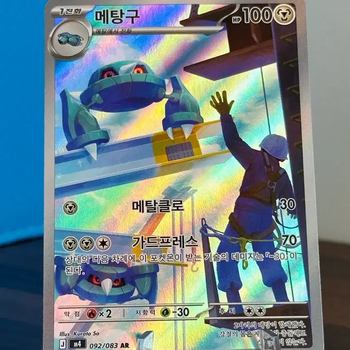 [BUNJANG] Pokemon Metang AR Card / 포켓몬 카드 메탕구 AR